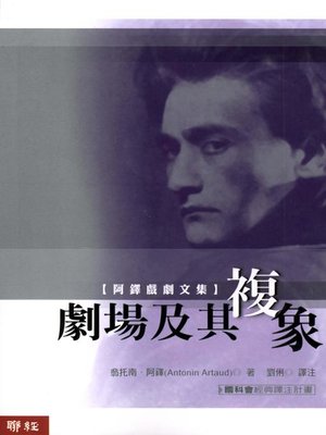 cover image of 劇場及其複象